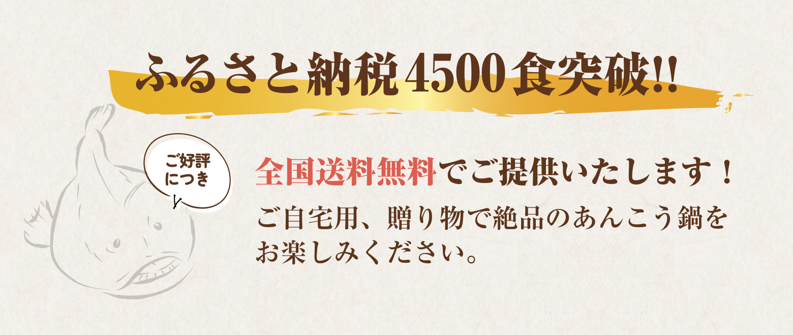 ふるさと納税4500食突破!! | 全国送料無料でご提供いたします！ご自宅用、贈り物で絶品のあんこう鍋をお楽しみください。